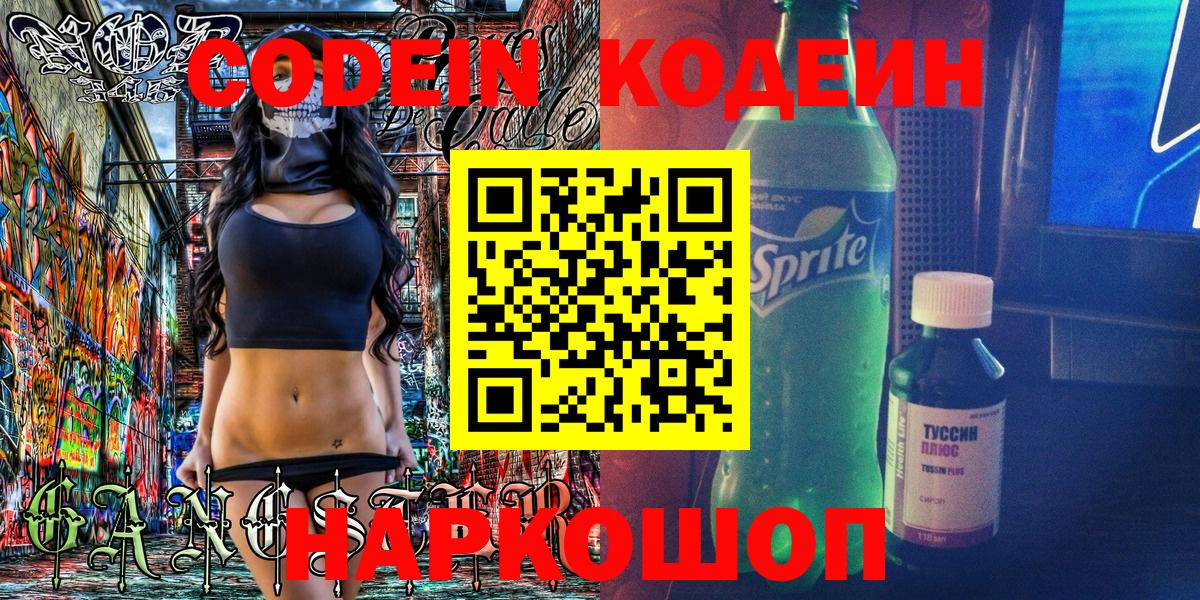 Codein напиток Lean (лин)  Вход с VPN  Янаул 