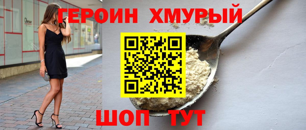 Героин хмурый  Вход с VPN  Янаул 